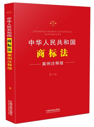 中華人民共和國商標法：案例注釋版(第三版)