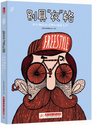 別具衣格：街頭潮流的涂鴉和插畫藝術(shù)