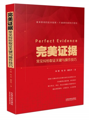 證據:常見糾紛取證關鍵與操作技巧