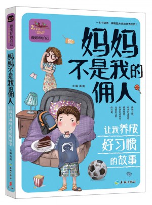 媽媽不是我的傭人讓我養成好習慣的故事