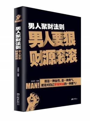 男人聚財法則