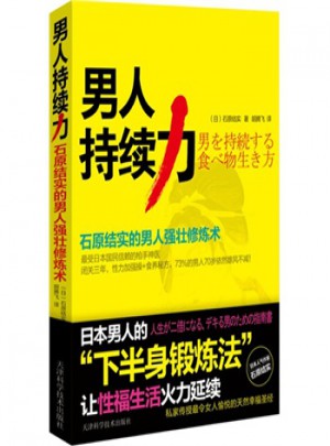 男人持續力·石原結實的男人強壯修煉術