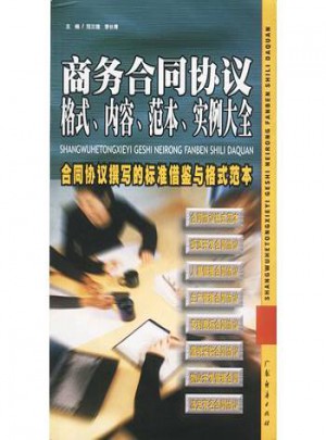 商務合同協議格式.內容.范本.實例大全