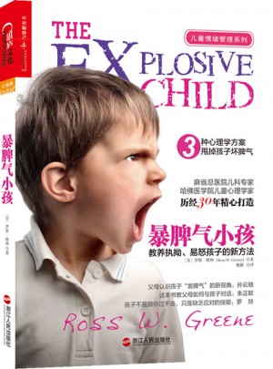 暴脾氣小孩：教養(yǎng)執(zhí)拗、易怒孩子的新方法
