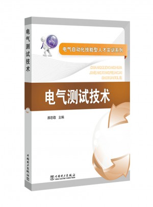 電氣自動化技能型人才實訓系列·電氣測試技術