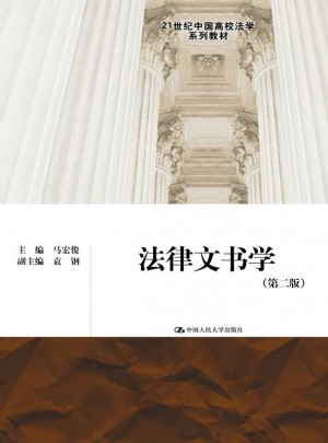 法律文書學（第二版）