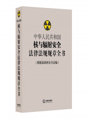 中華人民共和國核與輻射安全法律法規(guī)規(guī)章全書（根據(jù)近期核安全法編）