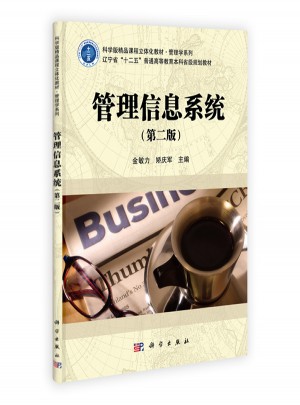 管理信息系統（第二版）