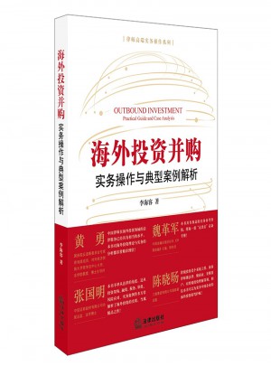 海外投資并購：實務操作與典型案例解析