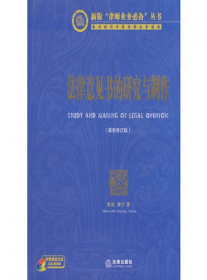 法律意見書的研究與制作(2009修訂版)