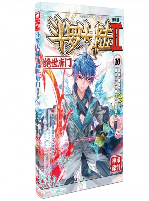 斗羅大陸第二部絕世唐門10（漫畫版）