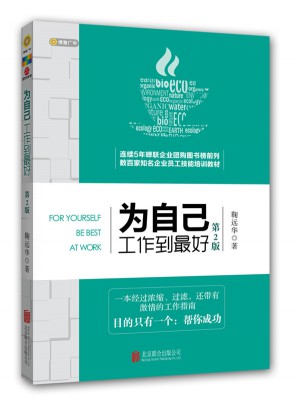 為自己工作到好·第二版