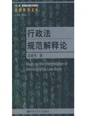 行政法規(guī)范解釋論