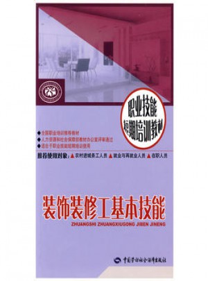 裝飾裝修工基本技能·短期培訓
