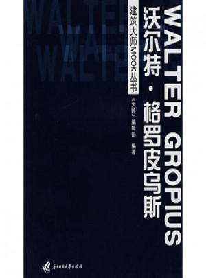 建筑大師MOOK叢書·沃爾特 格羅皮烏斯