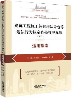建筑工程施工轉包違法分包等違法行為認定查處管理辦法（試行）適用指南