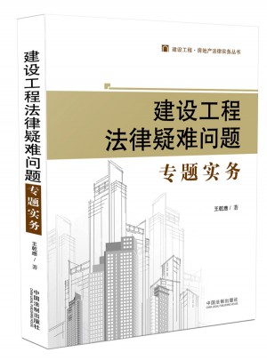 建設工程法律疑難問題專題實務