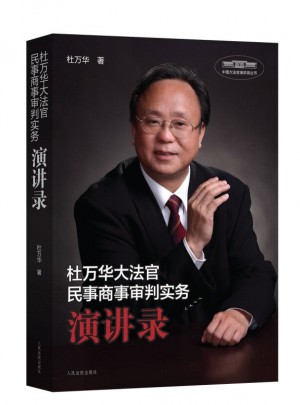 杜萬華大法官民事商事審判實務演講錄