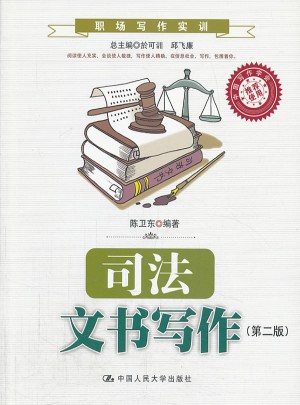 司法文書寫作（第二版）