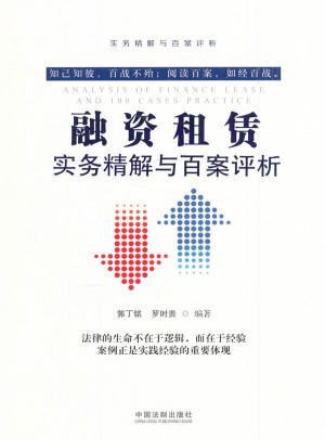 融資租賃實務精解與百案評析