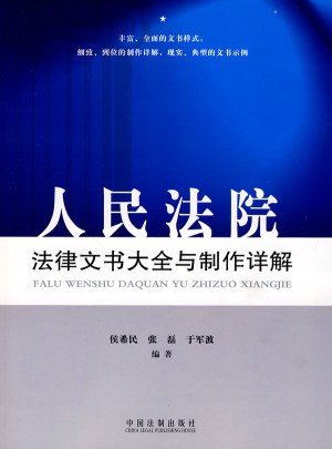 人民法院法律文書大全與制作詳解