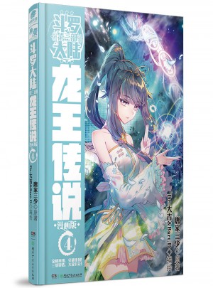 斗羅大陸3龍王傳說4（漫畫版）