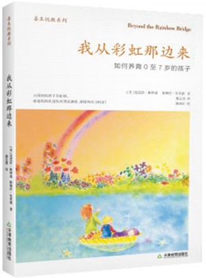 我從彩虹那邊來：如何養(yǎng)育0至7歲的孩子