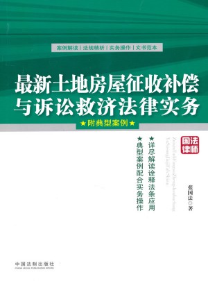土地房屋征收補償與訴訟救濟法律實務（附典型案例）