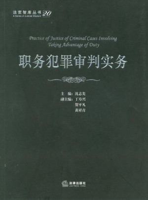 職務犯罪審判實務