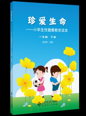 珍愛生命-小學生性健康教育讀本(一年級下冊)