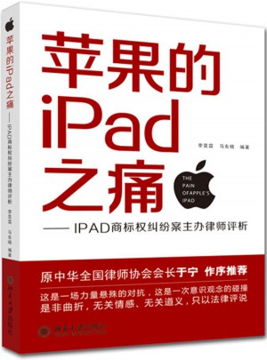 蘋果的IPad之痛·IPAD商標權糾紛案主辦律師評析