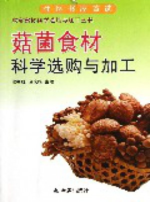菇菌食材科學(xué)選購與加工