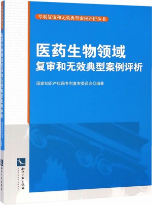 醫藥生物領域復審和無效典型案例評析