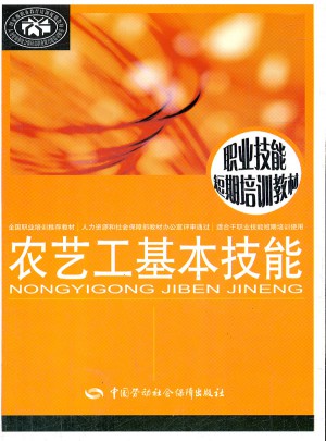 農(nóng)藝工基本技能