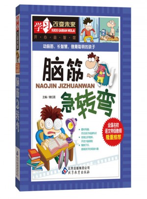 學習改變未來：腦筋急轉彎