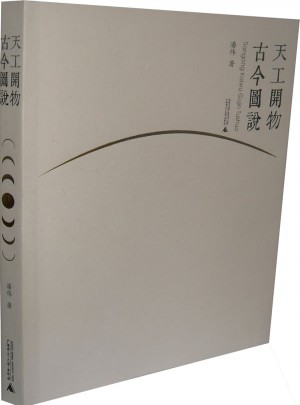天工開物古今圖說(shuō)
