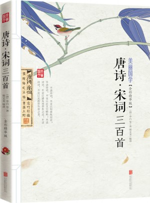唐詩宋詞三百首
