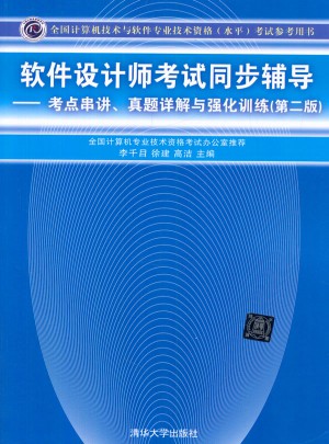 軟件設計師考試同步輔導·考點串講、真題詳解與強化訓練（第二版）