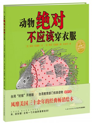 海豚繪本花園：動物不應該穿衣服（平）
