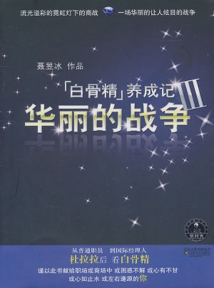 白骨精養成記Ⅲ-華麗的戰爭