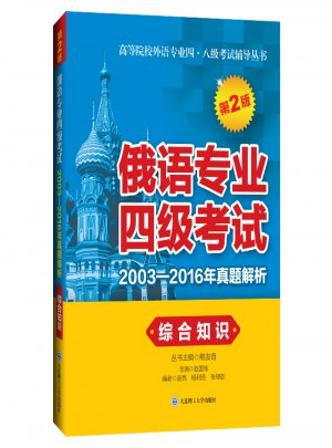 俄語專業四級考試2003-2016年真題解析.綜合知識（第2版）