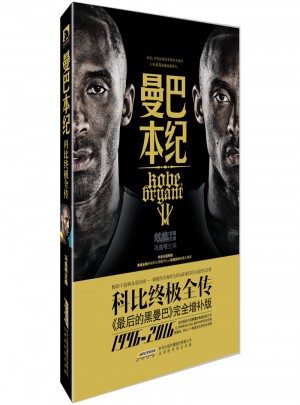 曼巴本紀(jì)：科比終極全傳