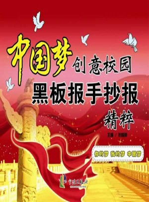 中國夢創(chuàng)意校園黑板報(bào)手抄報(bào)精粹