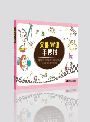 文明宣講手抄報