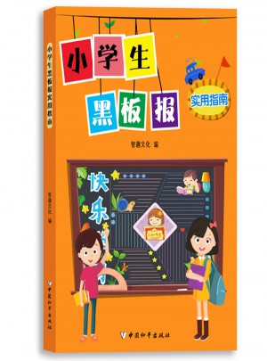 小學生黑板報實用指南