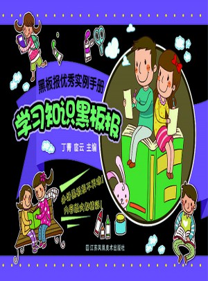 黑板報實例手冊·學習知識黑板報