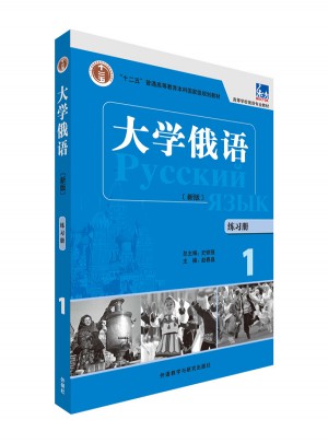 大學俄語(東方新版)(練習冊)(1)
