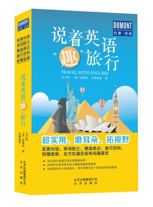 說著英語趣旅行