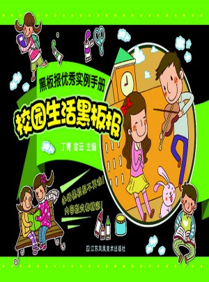 黑板報實例手冊·校園生活黑板報