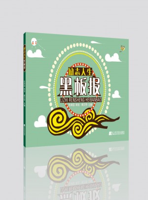勵志人生黑板報